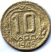 10 копеек 1945 ГОД