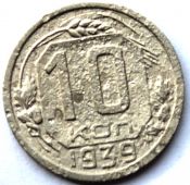 10 копеек 1939 ГОД