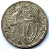 10 копеек 1932 ГОД
