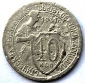10 копеек 1931 ГОД