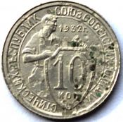10 копеек 1932 ГОД