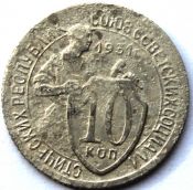 10 копеек 1931 ГОД