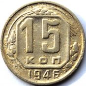 15 копеек 1946 ГОД