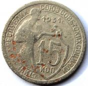 15 копеек 1931 ГОД