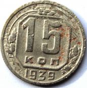 15 копеек 1939 ГОД