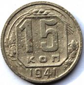 15 копеек 1941 ГОД