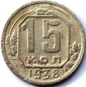 15 копеек 1938 ГОД