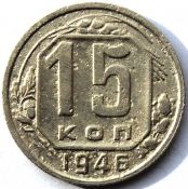 15 копеек 1946 ГОД