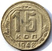 15 копеек 1948 ГОД