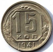 15 копеек 1941 ГОД