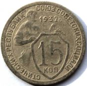 15 копеек 1932 ГОД