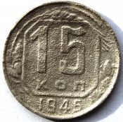 15 копеек 1945 ГОД