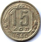 15 копеек 1940 ГОД