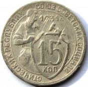 15 копеек 1931 ГОД