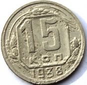 15 копеек 1938 ГОД