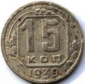 15 копеек 1939 ГОД