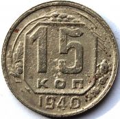 15 копеек 1940 ГОД