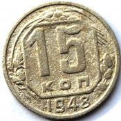 15 копеек 1948 ГОД