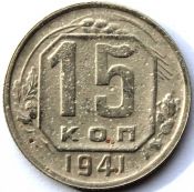 15 копеек 1941 ГОД