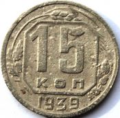 15 копеек 1939 ГОД