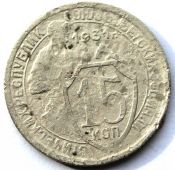 15 копеек 1931 ГОД