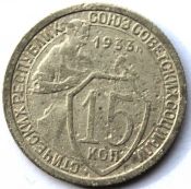 15 копеек 1933 ГОД