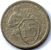 15 копеек 1932 ГОД
