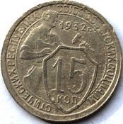 15 копеек 1932 ГОД
