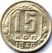 15 копеек 1946 ГОД