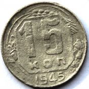15 копеек 1945 ГОД