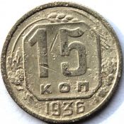 15 копеек 1936 ГОД