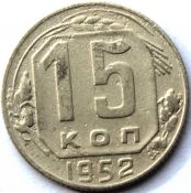15 копеек 1952 ГОД