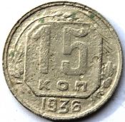 15 копеек 1936 ГОД