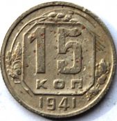 15 копеек 1941 ГОД