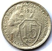 15 копеек 1933 ГОД