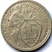 15 копеек 1932 ГОД