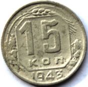 15 копеек 1943 ГОД