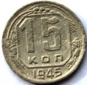 15 копеек 1945 ГОД