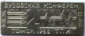 Значок - Томск 1968