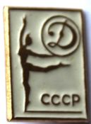Значок - СССР Динамо