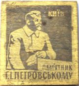Значок - Памятник Петровскому