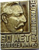 Значок - Орджоникидзе