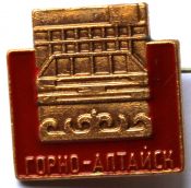 Значок - Горно-Алтайск