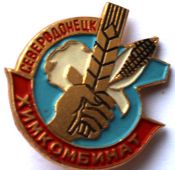 Значок - Химкомбинат