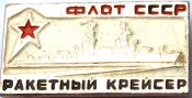 Значок - Ракетный крейсер