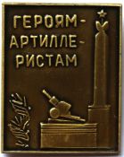 Значок - Героям артиллеристам