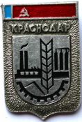 Значок - Краснодар