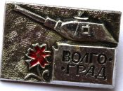 Значок - Волгоград