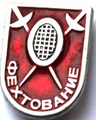Значок - Фехтование