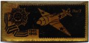 Значок - ЛА-7
